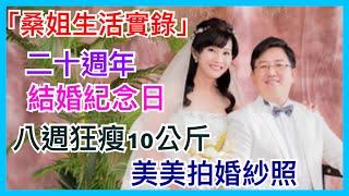 桑姐生活實錄｜為了20週年結婚紀念，桑桑姐8週狂瘦10公斤｜跟大家分享結婚20週年的喜悅