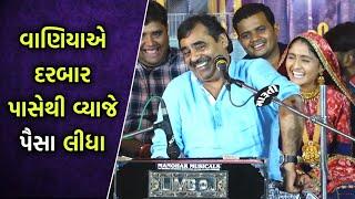 વાણિયો અને દરબાર | Mayabhai ahir Latest Jokes | Vaniya na Jokes