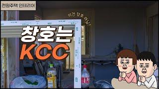 ep10. 전원주택 리모델링 창호는 kcc 맞나요? 이건 창호 아님?