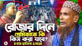 রোজার দিনে প্রেমিকাকে কি কিস করা যাবে? চরম হাসির ওয়াজ Mawlana Baccu Ansari Official New Waz