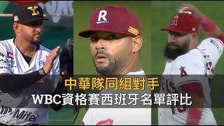 上過大聯盟的人數比台灣還多？WBC資格賽西班牙28人名單評比