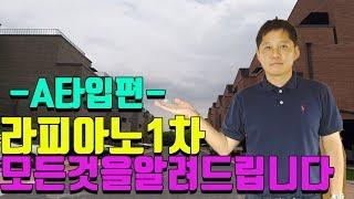 라피아노1차 김포한강신도시 운양동 모든 타입 촬영 해보았습니다. 운정/삼송/청라/운양동