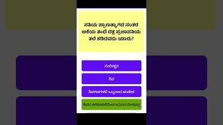 kannada quiz.. #gk #quiz #shorts #shortsfeed #trending