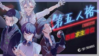 【西區】第五人格 - 週日忘記跟各位說，昨天週一休播一堆事情要忙