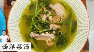 西洋菜汤 Watercress Soup 我用这个做法 味道超赞 | Mr. Hong Kitchen