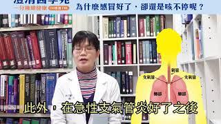 胸腔內科 謝佳珍醫師 -  感冒好了為什麼還是咳不停 【澄清綜合醫院中港分院】