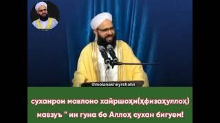 Суханронии чадид мавлоно ХАЙРШОХИ (حفظه الله)