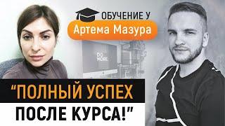 Артем Мазур отзывы. Курс “Специалист по рекламе в Facebook и Instagram”. Рассказ Екатерины Родиной
