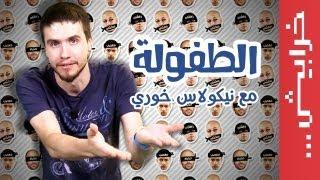 N2O Comedy: نيكولاس خوري في العاب الطفولة