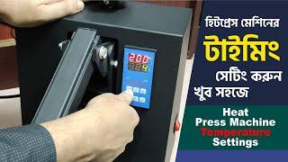 Heat Press Machine Temperature Settings & Unboxing ভিডিও দেখে খুব সহজেই টাইমিং সেটিং করুন