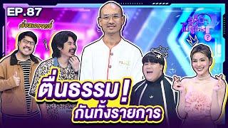 รู้หน้า ไม่รู้ใคร | EP.87 | 16 พ.ย. 67 [FULL]