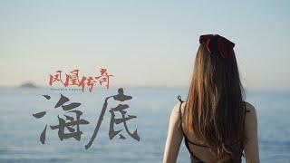 凤凰传奇 -《海底》听这改编的版本真的太有感觉了，像是对原版的回答