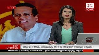 Ada Derana Prime Time News Bulletin 6.55 pm -  2018.12.05