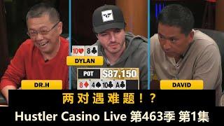 Jasper vs David！Ethan, Dylan, Dr.H, Dr.P！Hustler Casino Live 第463季第1集 德州扑克现金桌