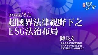 超國界法律視野下之ESG法治布局 陳長文 律師