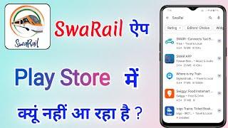 आपके मोबाइल में SwaRail ऐप क्यूं इंस्टॉल नहीं हो रहा है | swarail app not showing in Play Store