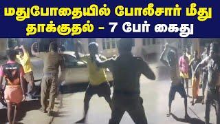 மதுபோதையில் போலீசார் மீது தாக்குதல் - 7 பேர் கைது | Maalaimalar