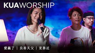 KUA WORSHIP【愛贏了 / 良善天父 / 更靠近】KUA敬拜團