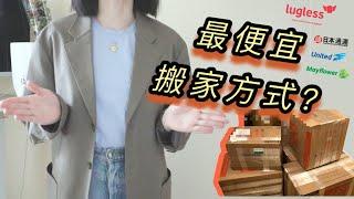 跨州搬家 | 怎么搬家最便宜？用搬家公司还是自己搬家？Lugless好用吗？搬家有什么好用的工具？