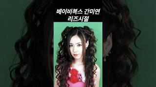 베이비복스 간미연 리즈시절 #리즈 #리즈시절 #베이비복스 #간미연