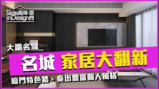 大圍【 名城 FESTIVAL CITY 】 名城家居大翻新〡室內設計〡家居大翻新〡大圍名城〡傢俬訂造〡裝修工程〡