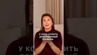 У кого купить драгоценный камень