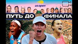 Разбор женской сетки US Open