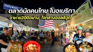 อาหารไืทยดังไกล ถึงอเมริกา “ตลาดนัด” ที่ใหม่ ใหญ่กว่าเดิม