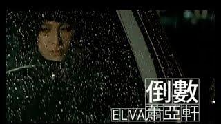 蕭亞軒 Elva Hsiao - 倒數 Count Down (官方完整版MV)