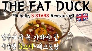 THE FAT DUCK 3-star Micheline restaurant Heston Blumenthal | 영국 미슐랭 3스타 레스토랑 더팻덕 후기