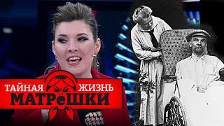 Пропагандисты СЛУЧАЙНО РАЗРУШИЛИ мифы про Ленина — деньги и сифилис Ильича! Тайная жизнь матрешки