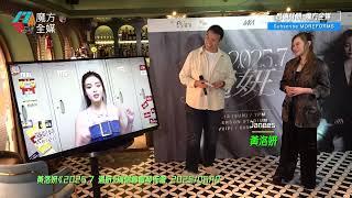 【極度考驗轉數】《聲夢1/2》“現身”支持黃洛妍(Janees)首次個人演唱會 麥美恩搞笑言論引爆全場