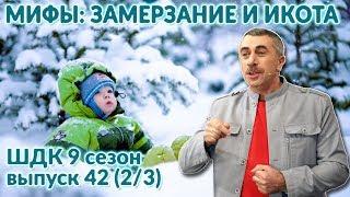 Мифы: замерзание и икота - Доктор Комаровский