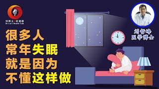 很多人常年失眠，就是因为不懂这样做