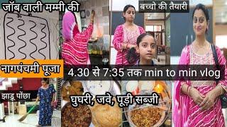 जॉब वाली मम्मी की नागपंचमी पूजा 4.30 से 7:35 तक min to min vlog,सफाई,पक्का खाना,पूजा,बच्चो का स्कूल