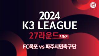 [K3 League] FC목포 vs 파주시민축구단 - 27R - Fullmatch - 2024.09.29 - 목포국제축구센터