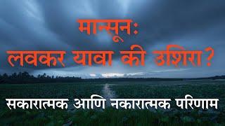 Monsoon: Early Or Delayed? | Pros and Cons Explained | The Impact Factor Marathi | India | Marathi |