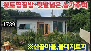 ※텃밭넓고,방많고(찜질방도),조망좋은,농가주택※강화도전원주택 강화도농가주택 강화도토지 강화도땅 강화도부동산 강화도농막 김포농가주택 강화농가주택 부성부동산Tv