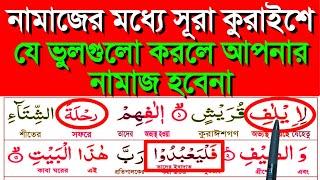 সূরা কুরাইশ এর মধ্যে যে ভুলগুলো আমরা করে থাকি || সূরা কুরাইশ || quran learning || কোরআন শিক্ষা