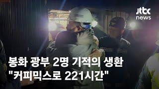 봉화 광부 2명 기적의 생환…"커피믹스로 221시간" / JTBC News