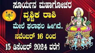 ವೃಶ್ಚಿಕ ರಾಶಿ | ಸೂರ್ಯನ ಮಹಾಗೋಚರ | 16 ನವೆಂಬರ್ 2024 | Vrischika Rashi | Surya Rashi Parivartan 2024