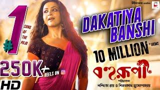 Dakatiya Banshi | Video Song | Bohurupi | Nandita | Shiboprosad | Koushani | Bonnie | Shrestha