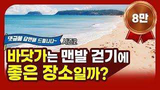 [맨발QNA 시즌2]바닷가는 맨발 걷기에 좋은 장소일까?