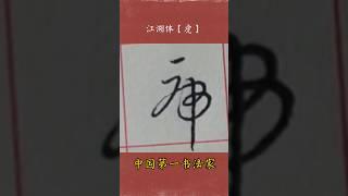 江湖书法展示:虎#写字是一种生活 海滨广斥书 #字丑勿喷 中国第一书法家