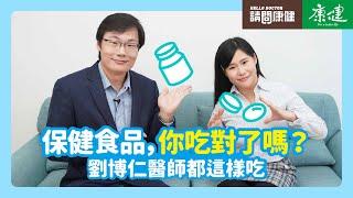 請問康健》保健食品，你吃對了嗎？劉博仁醫師都這樣吃 | 康健雜誌