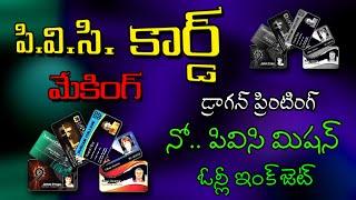 PVC ID Card Making Using Dragon Sheets 2022 || How to make Plastic PVC cards process in Telugu