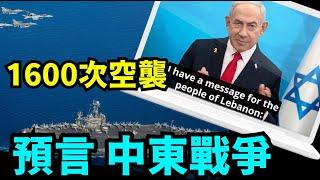 「直播主題」美國要求所有國人離開黎巴嫩 派出更多軍人介入 ⋯ 中東戰爭失控？（09 /23/24）#中東 #以色列