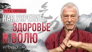 Как укрепить силу воли. Цигун для здоровья и решительных действий/ Игорь Красулин #99