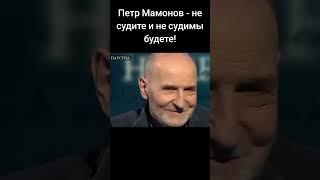 Петр Мамонов - не судите и не судимы будете!  #петрмамонов #мамонов  #пётр  #бог #вера