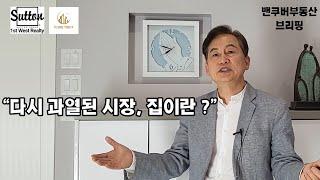 [밴쿠버부동산 브리핑] 2023년 6월 밴쿠버 부동산시장 전망 "다시 과열된 시장, 집이란 ?"